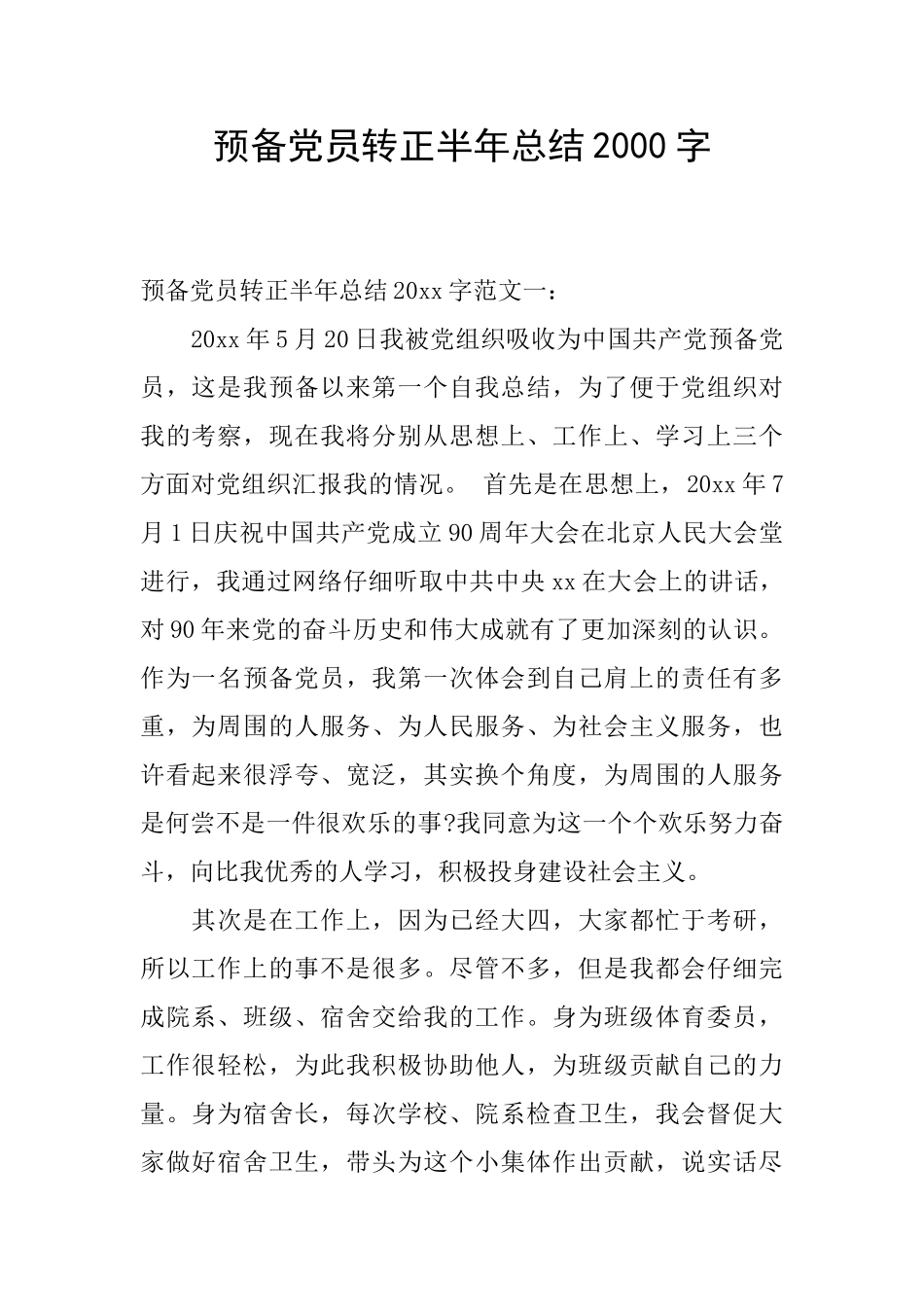 预备党员转正半年总结2000字_第1页