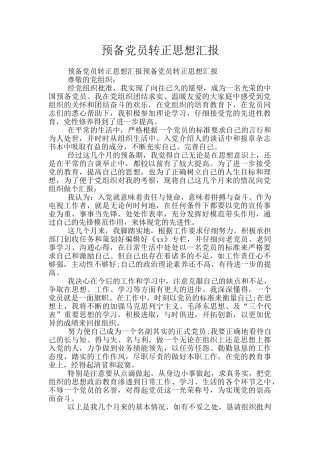 预备党员转正思想汇报