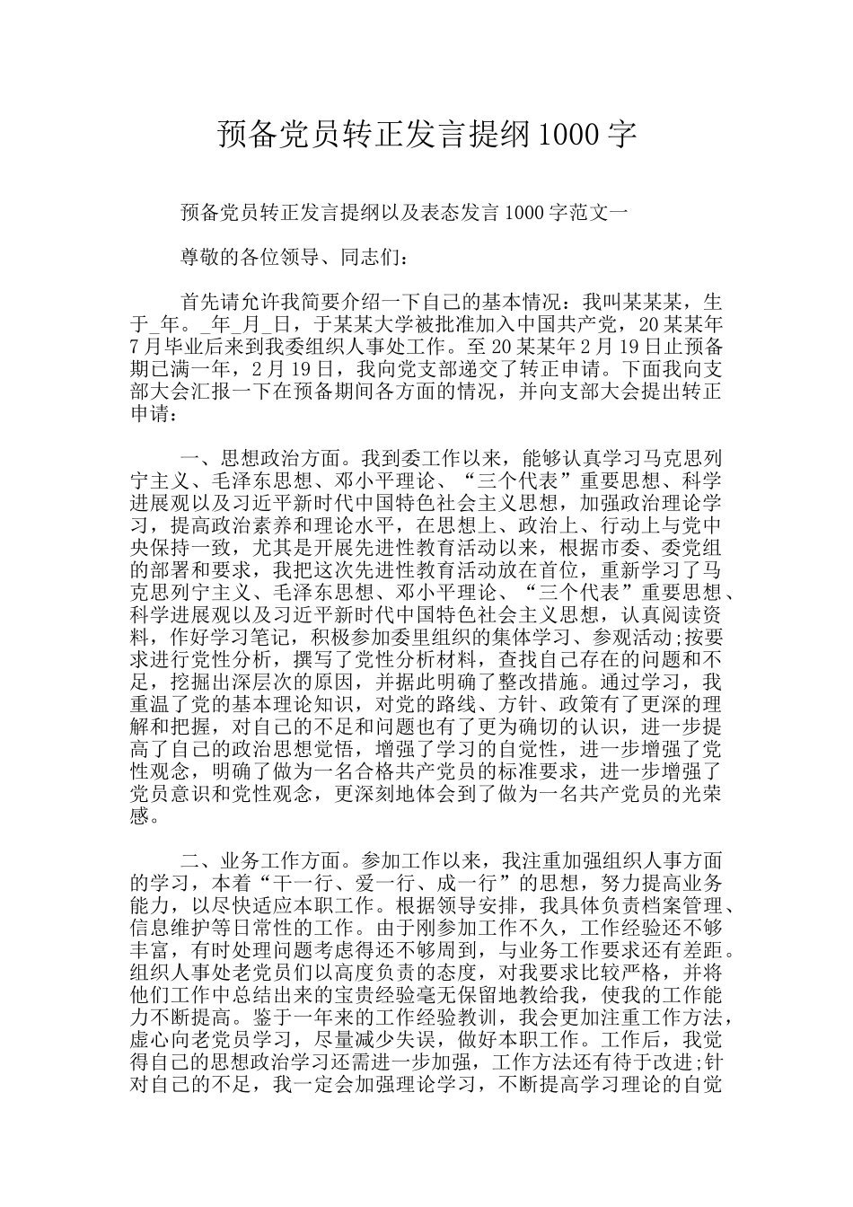 预备党员转正发言提纲1000字_第1页