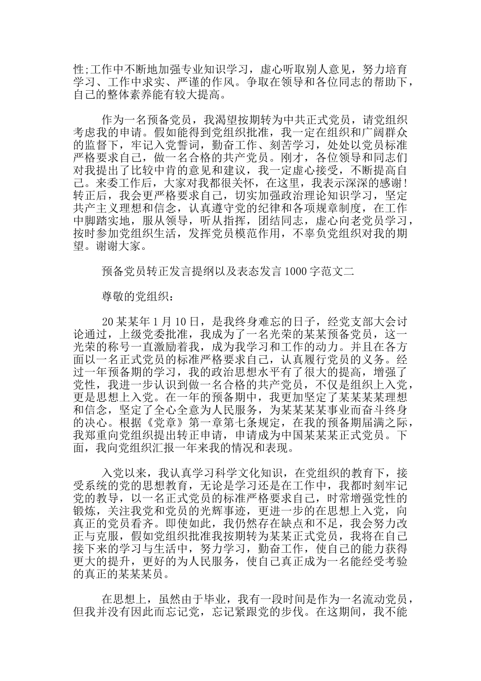 预备党员转正发言提纲1000字_第2页