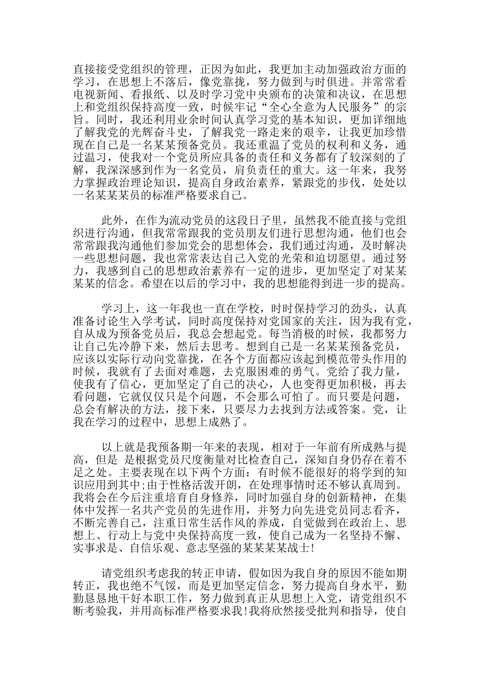 预备党员转正发言提纲1000字_第3页