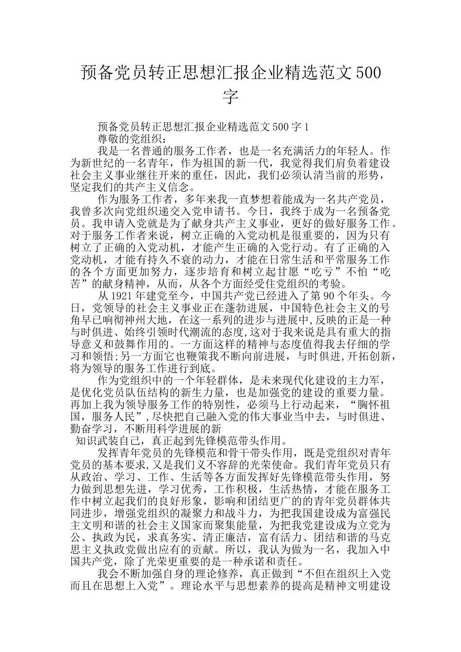 预备党员转正思想汇报企业精选范文500字_第1页