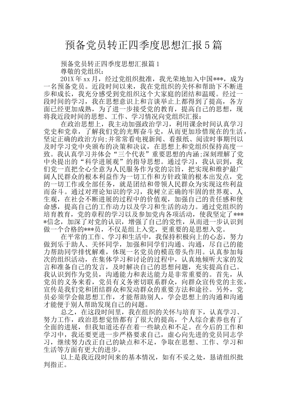 预备党员转正四季度思想汇报5篇_第1页