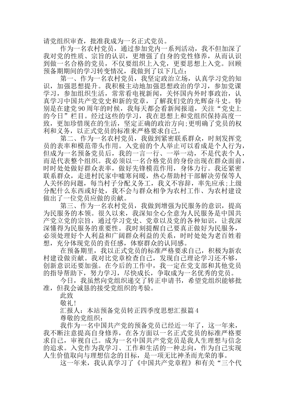 预备党员转正四季度思想汇报5篇_第3页