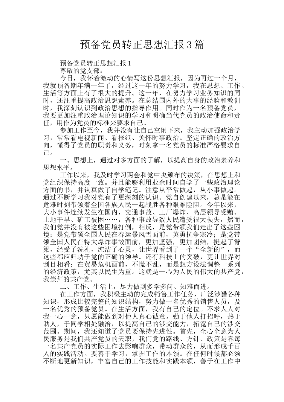 预备党员转正思想汇报3篇_第1页