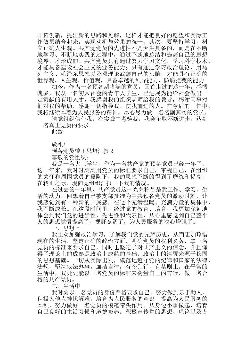 预备党员转正思想汇报3篇_第2页