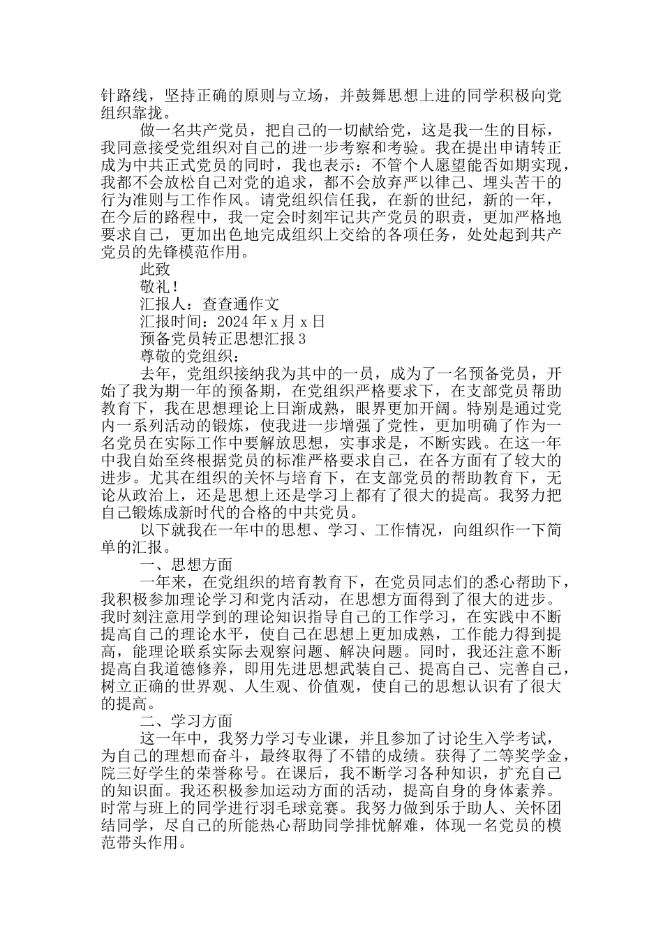 预备党员转正思想汇报3篇_第3页