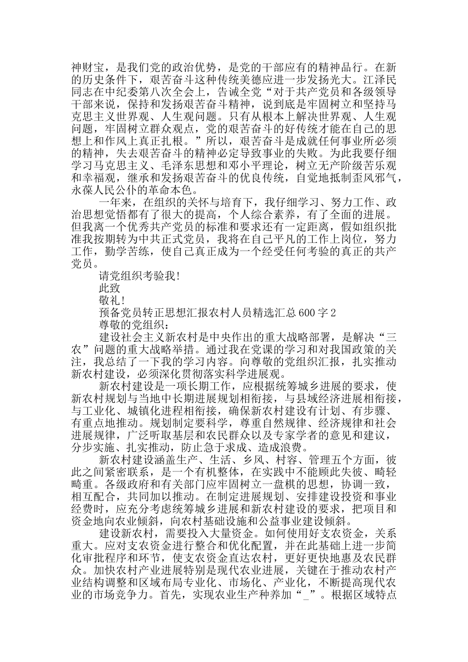 预备党员转正思想汇报农村人员精选汇总600字_第2页