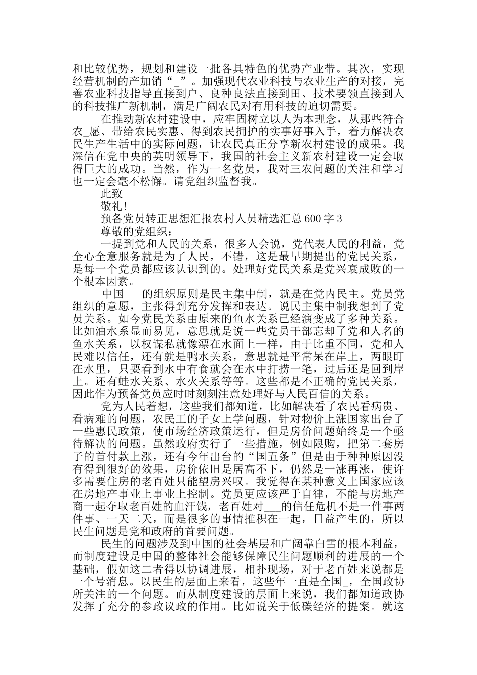 预备党员转正思想汇报农村人员精选汇总600字_第3页