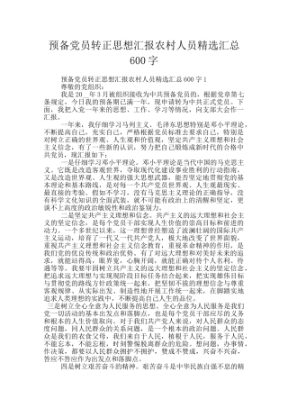 预备党员转正思想汇报农村人员精选汇总600字