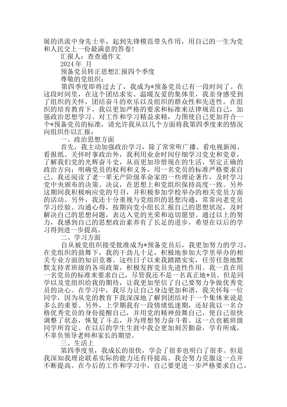 预备党员转正思想汇报四个季度_第3页