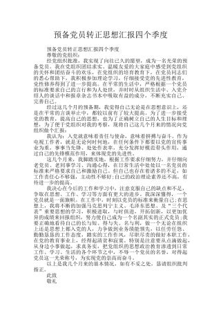 预备党员转正思想汇报四个季度