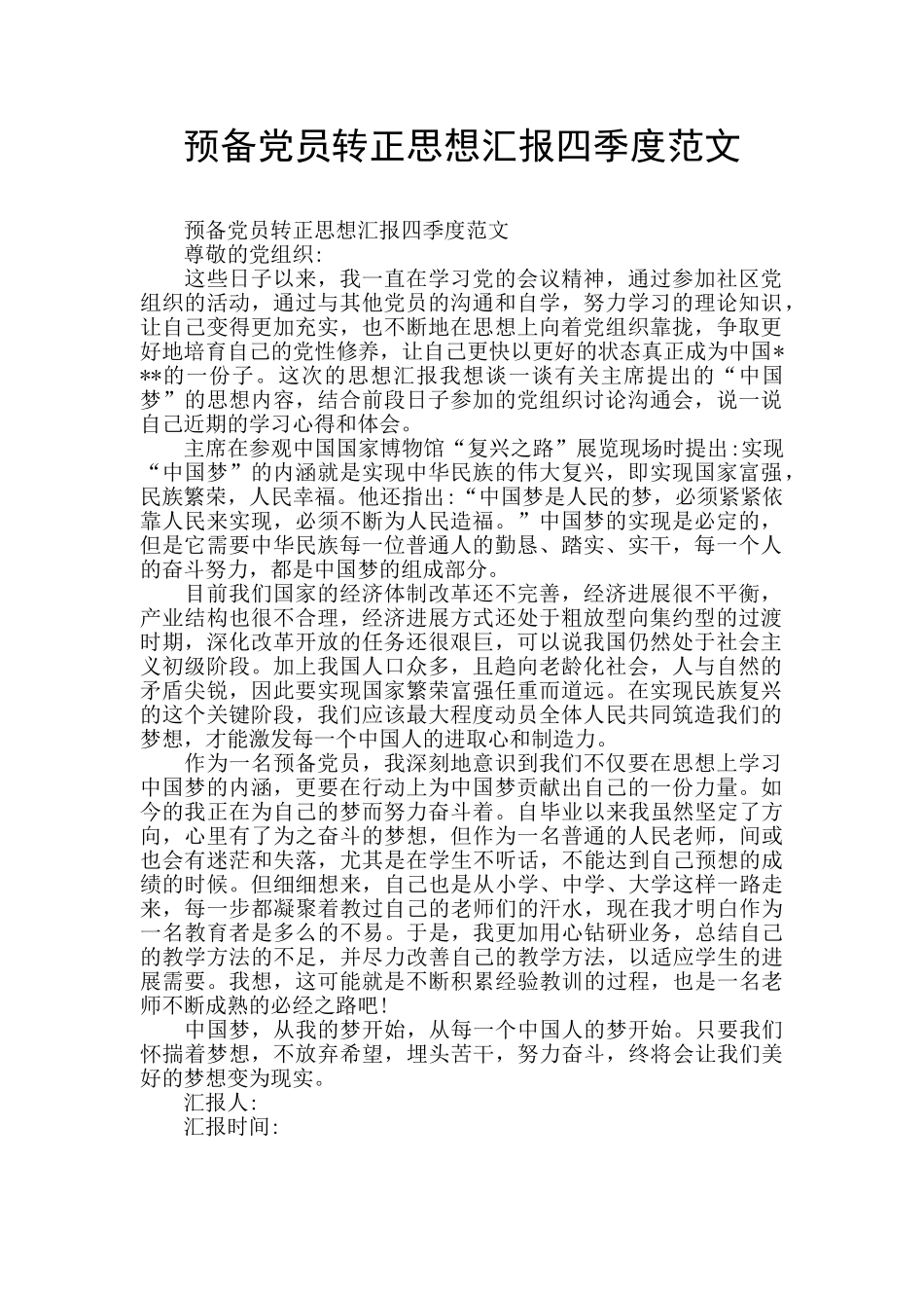 预备党员转正思想汇报四季度范文_第1页
