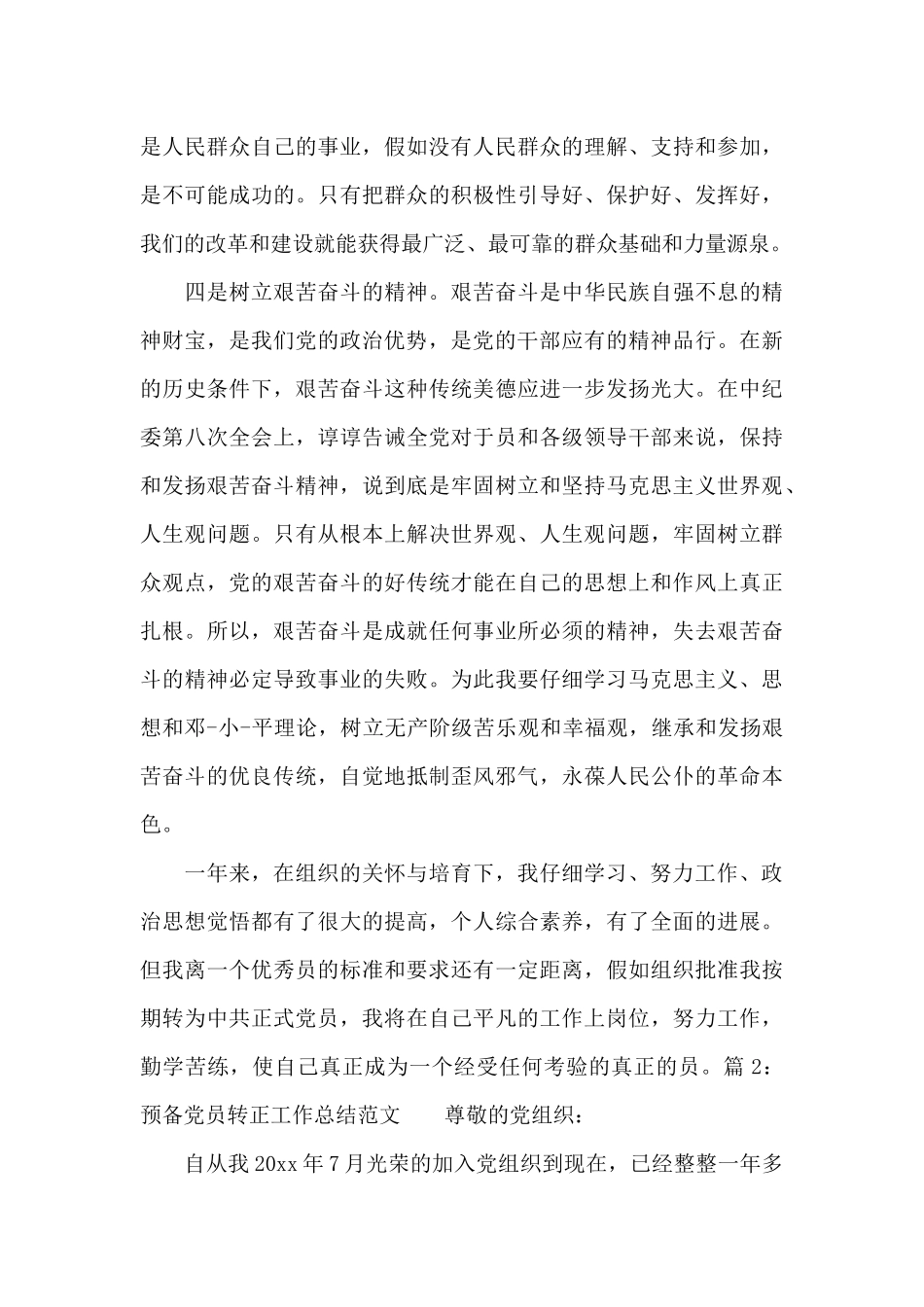 预备党员转正工作总结范文_第3页