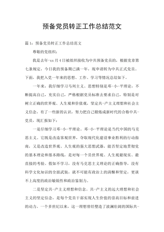 预备党员转正工作总结范文
