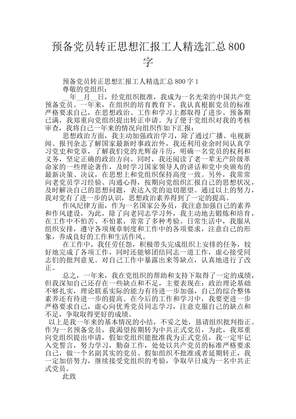 预备党员转正思想汇报工人精选汇总800字_第1页