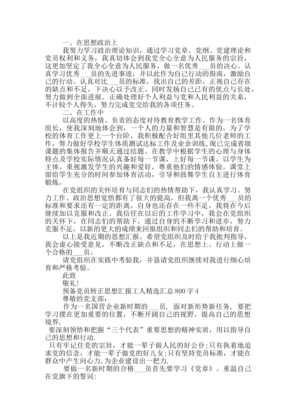 预备党员转正思想汇报工人精选汇总800字_第3页