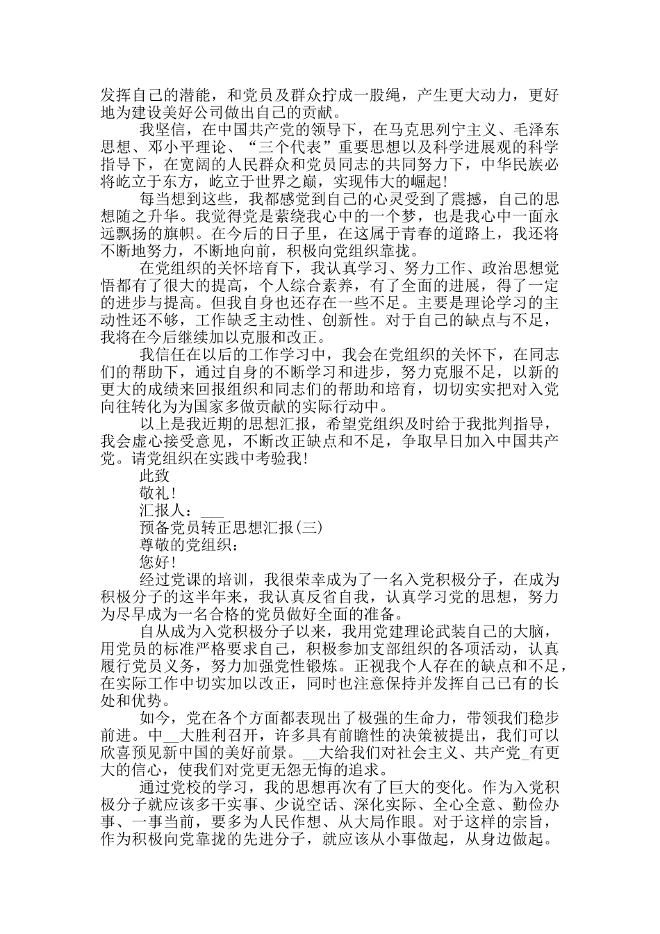 预备党员转正思想汇报范文[5篇]_第3页