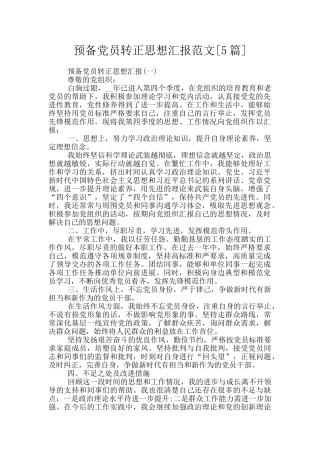 预备党员转正思想汇报范文[5篇]