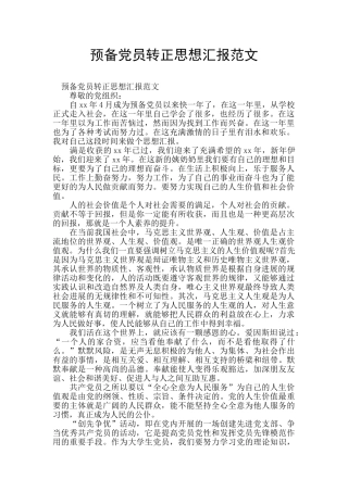 预备党员转正思想汇报范文