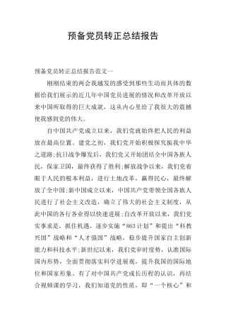 预备党员转正总结报告