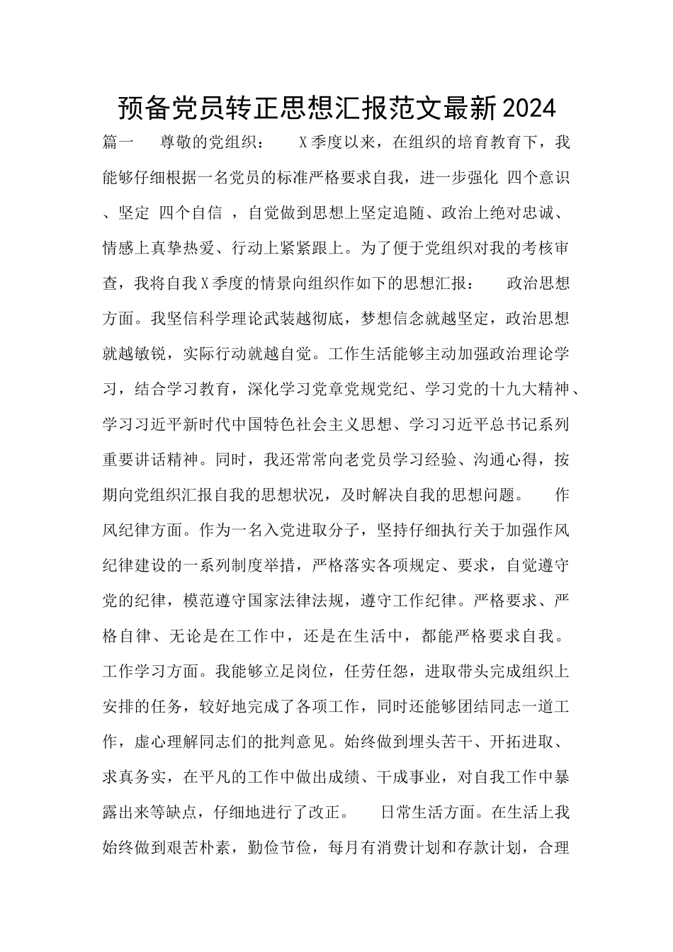 预备党员转正思想汇报范文最新2024_第1页