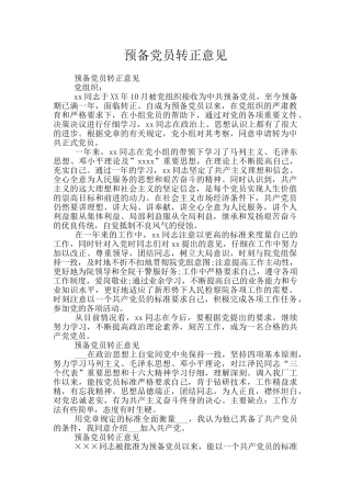 预备党员转正意见