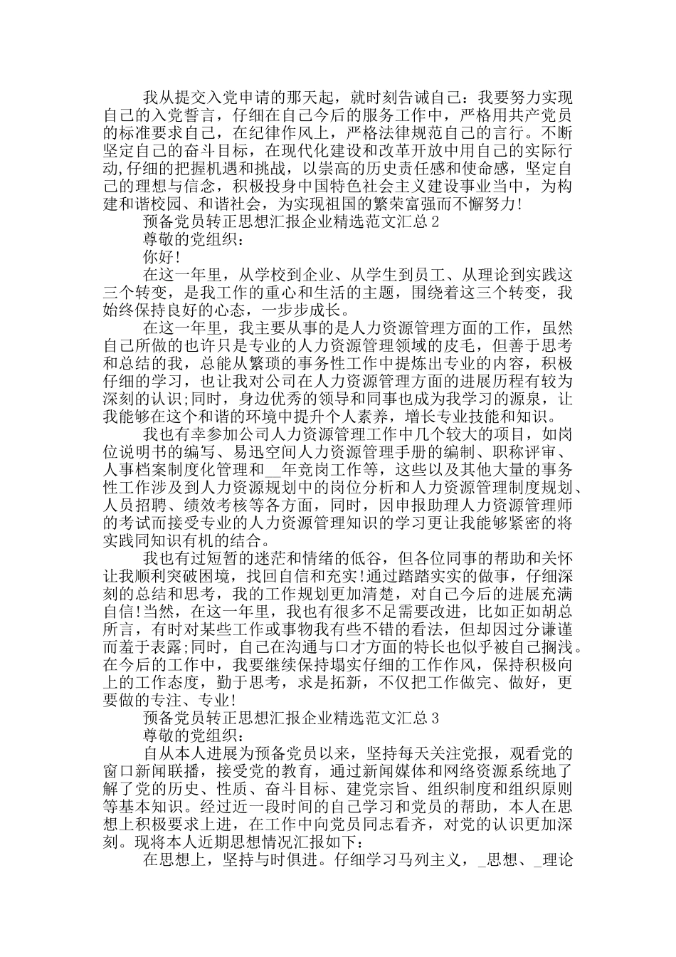 预备党员转正思想汇报企业精选范文汇总_第2页