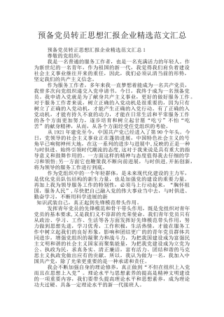 预备党员转正思想汇报企业精选范文汇总