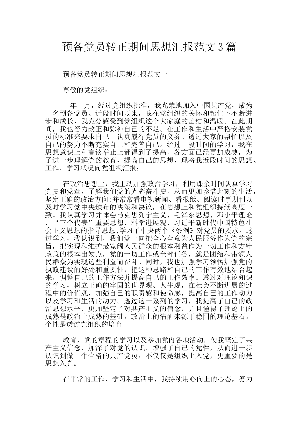 预备党员转正期间思想汇报范文3篇_第1页