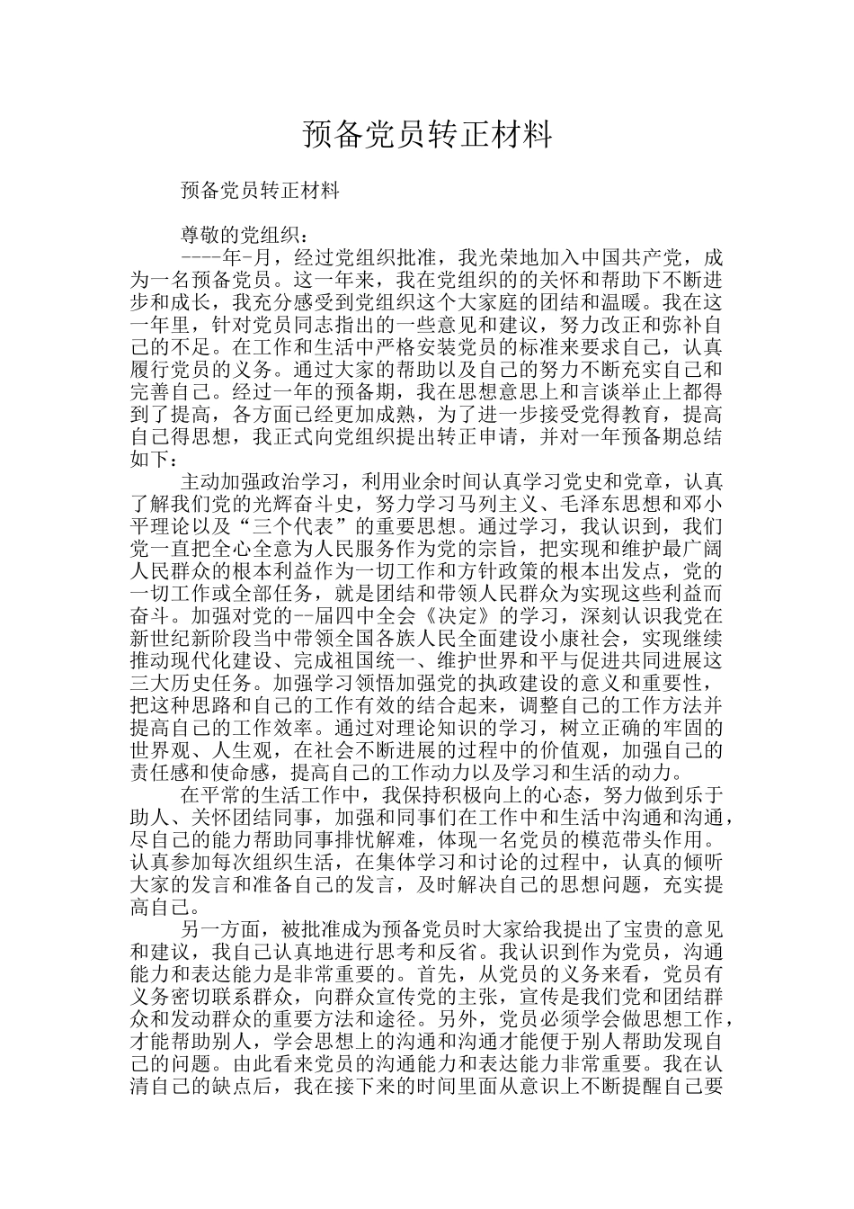 预备党员转正材料_第1页