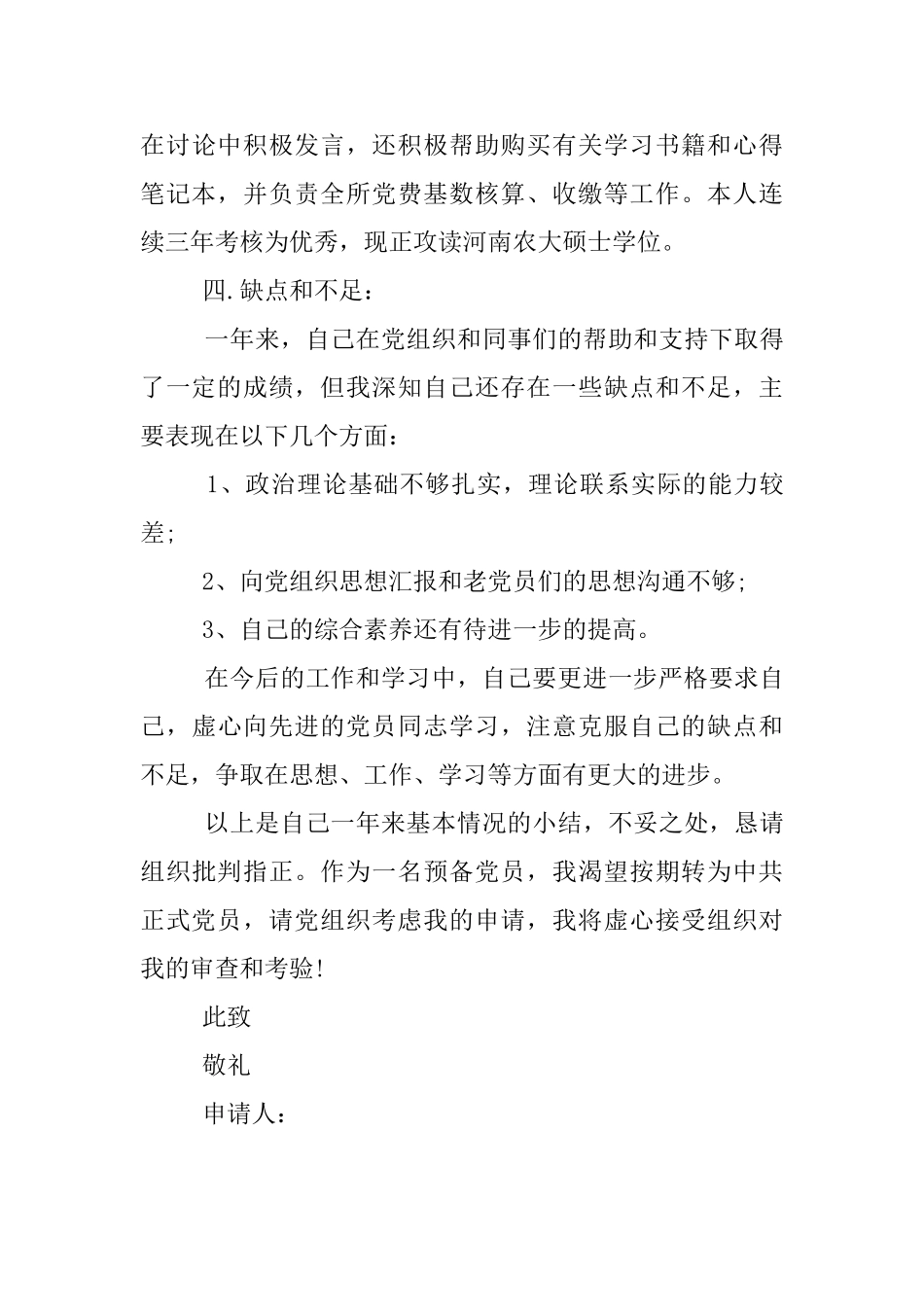 预备党员转正申报提纲_第3页