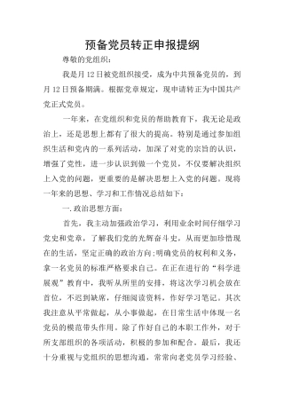 预备党员转正申报提纲