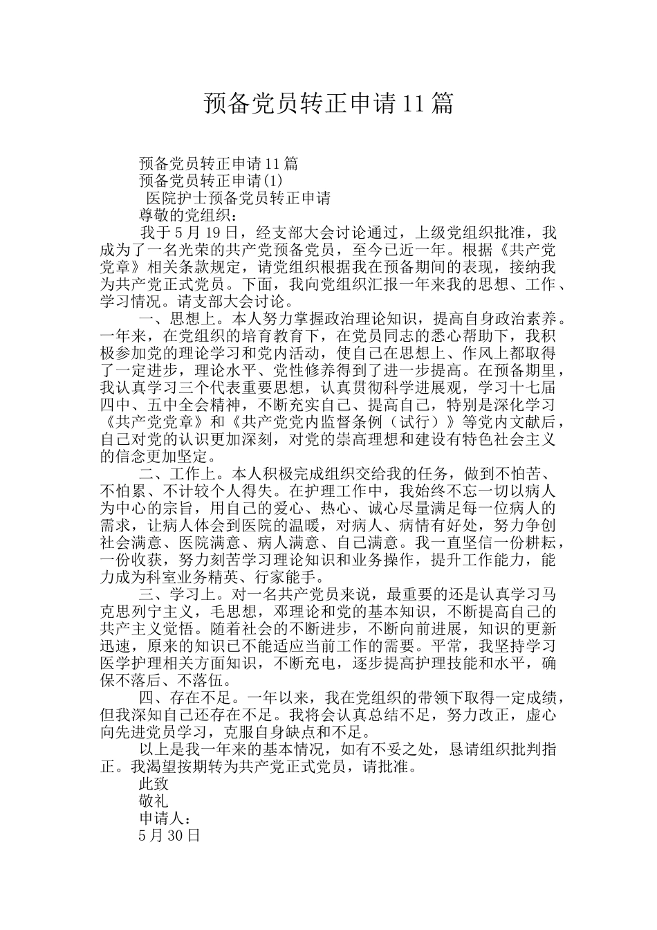 预备党员转正申请11篇_第1页