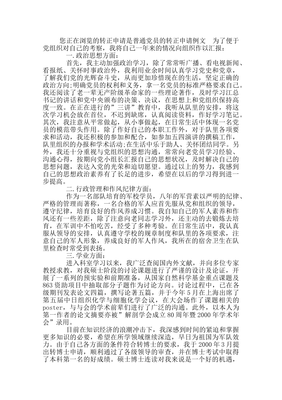 预备党员转正申请11篇_第2页