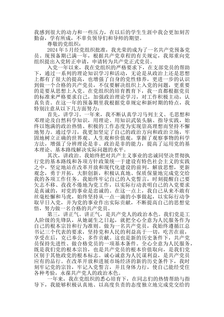 预备党员转正申请11篇_第3页