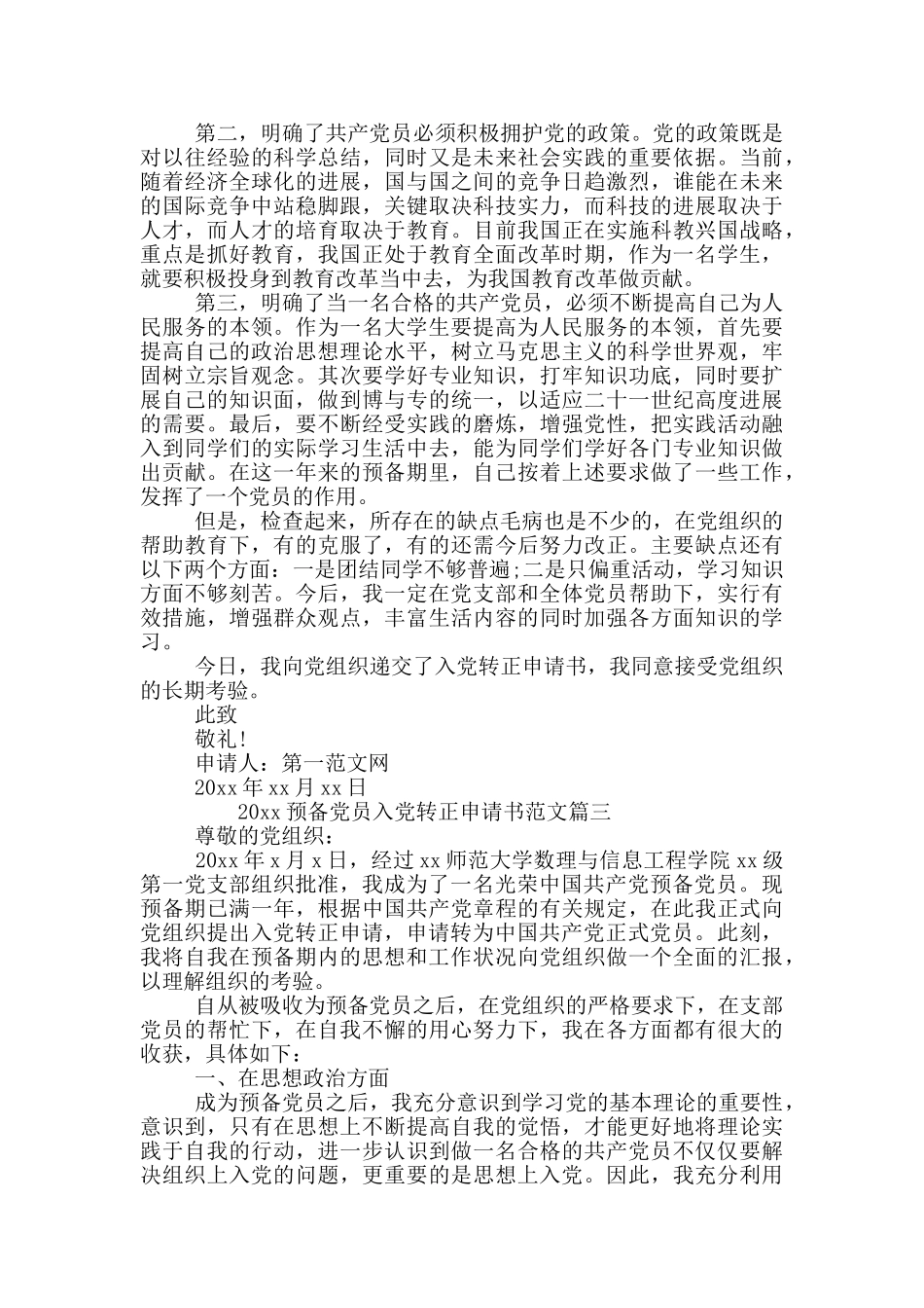 预备党员转正申请2024_第3页