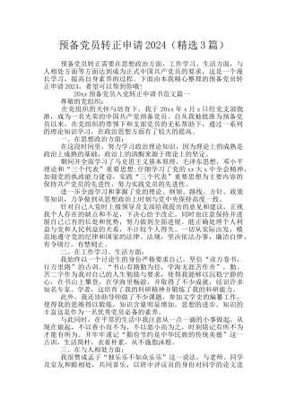 预备党员转正申请2024