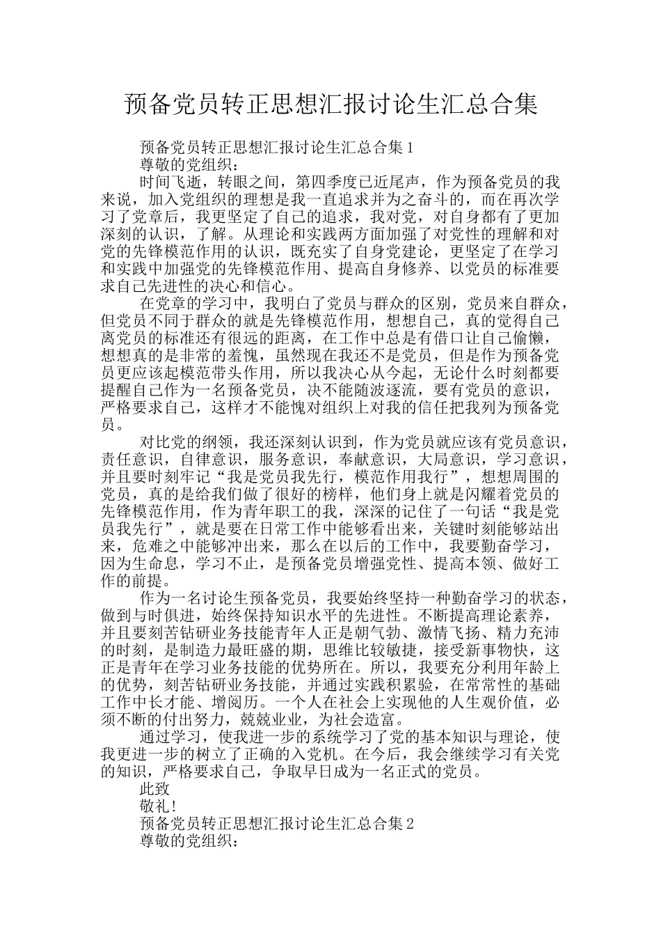 预备党员转正思想汇报研究生汇总合集_第1页
