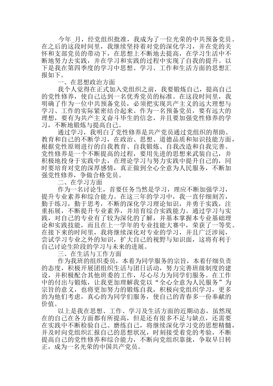 预备党员转正思想汇报研究生汇总合集_第3页