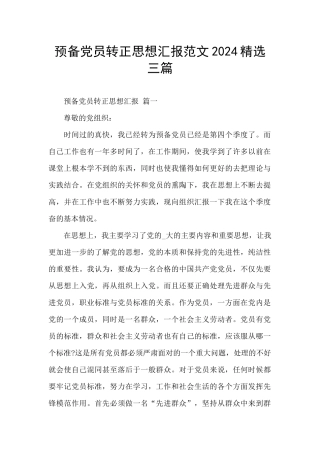预备党员转正思想汇报范文2024精选三篇
