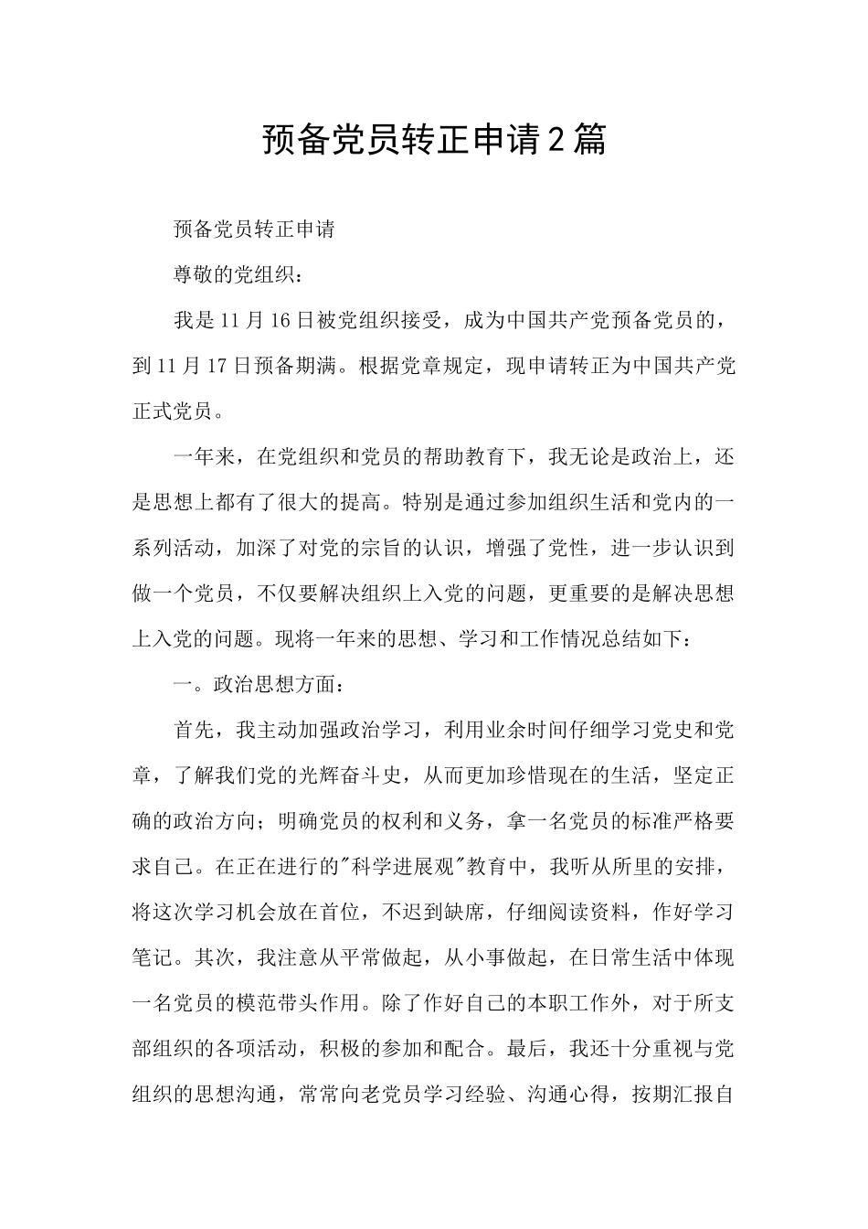预备党员转正申请2篇_第1页