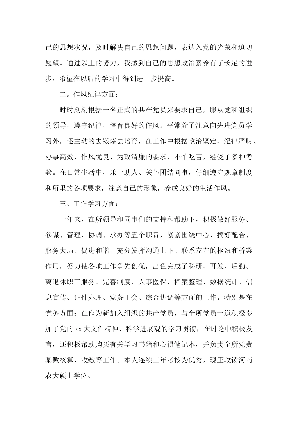 预备党员转正申请2篇_第2页