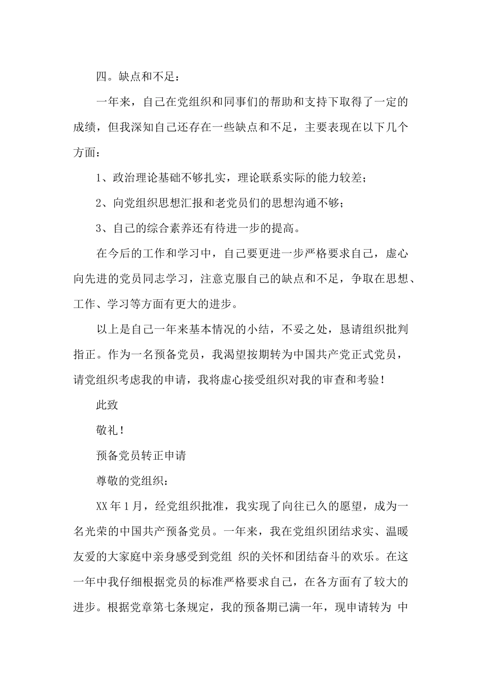 预备党员转正申请2篇_第3页