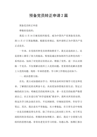 预备党员转正申请2篇