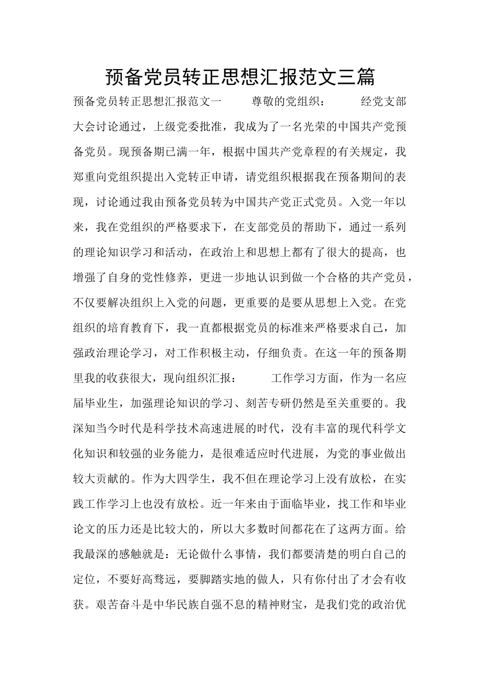 预备党员转正思想汇报范文三篇_第1页