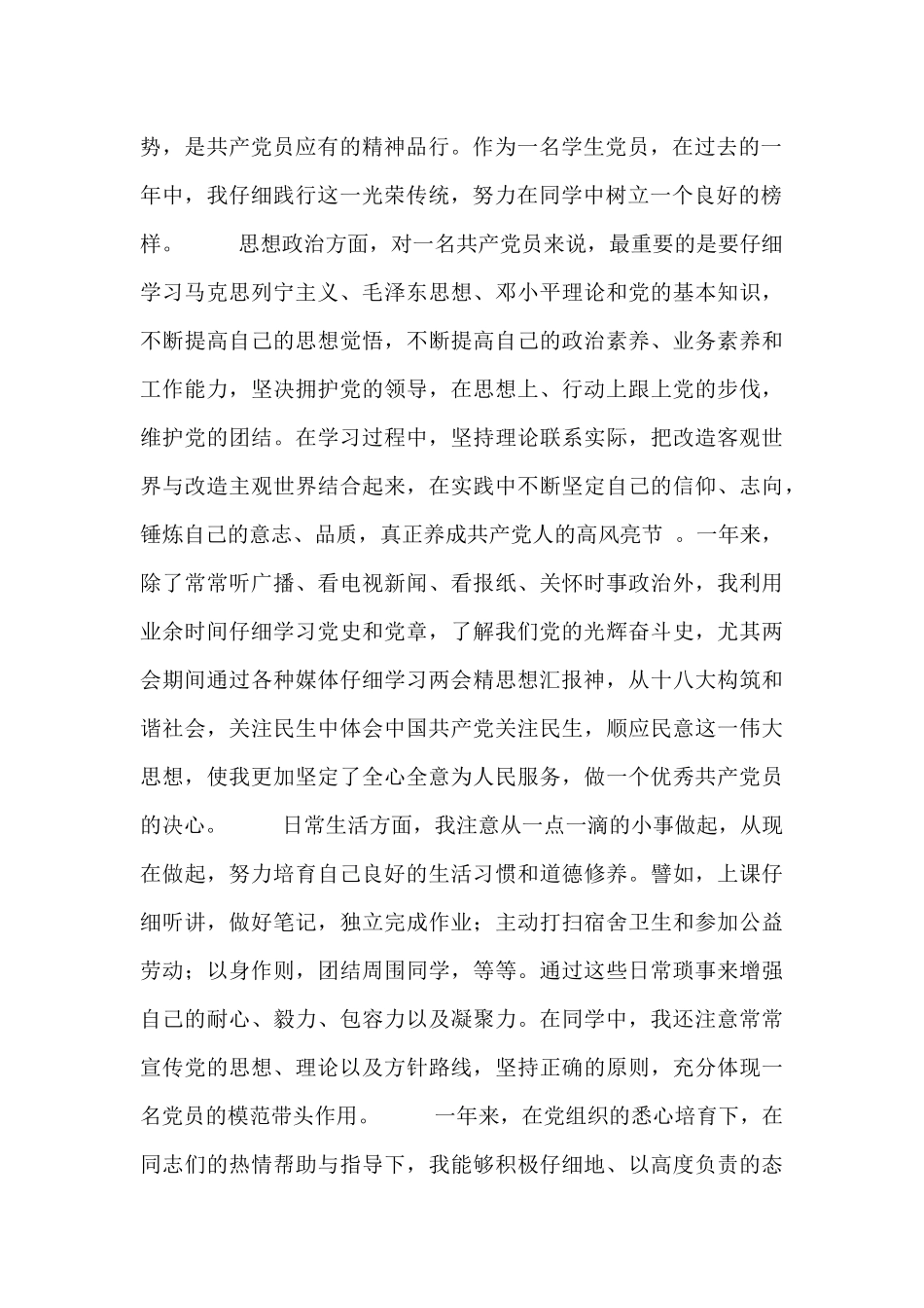 预备党员转正思想汇报范文三篇_第2页