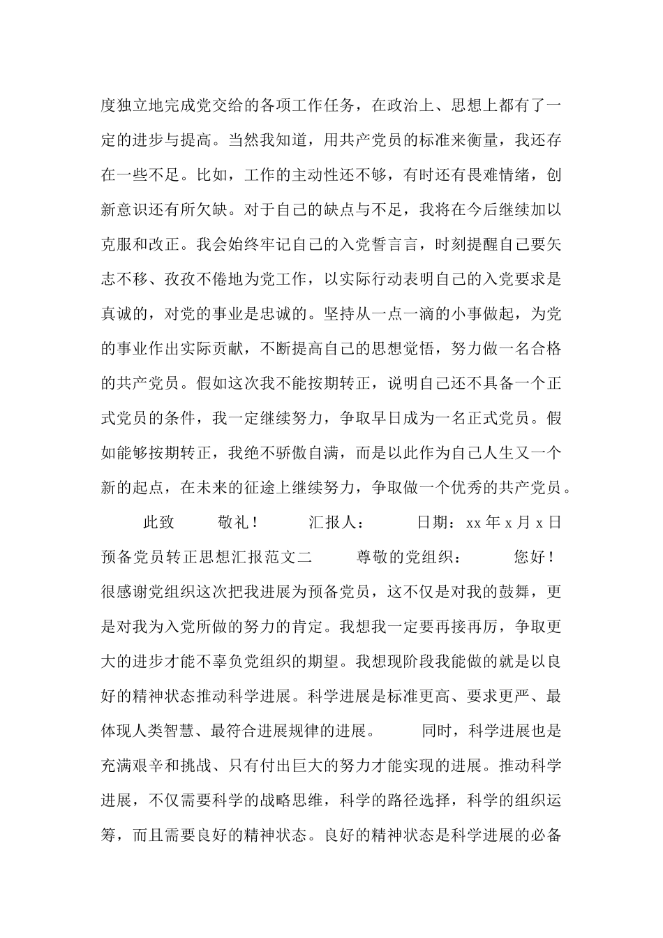 预备党员转正思想汇报范文三篇_第3页