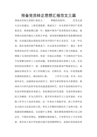 预备党员转正思想汇报范文三篇