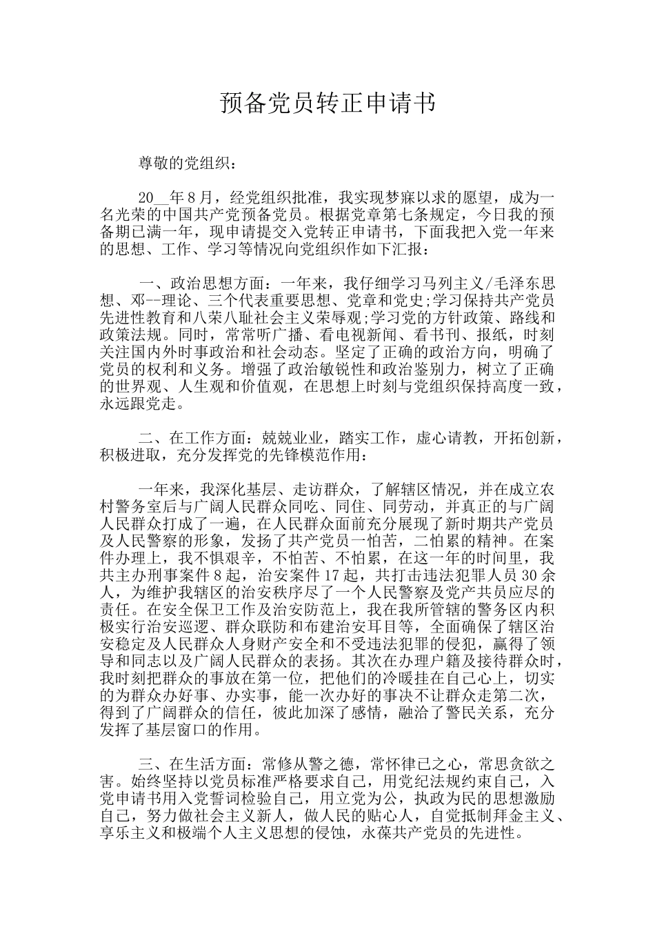 预备党员转正申请书_第1页